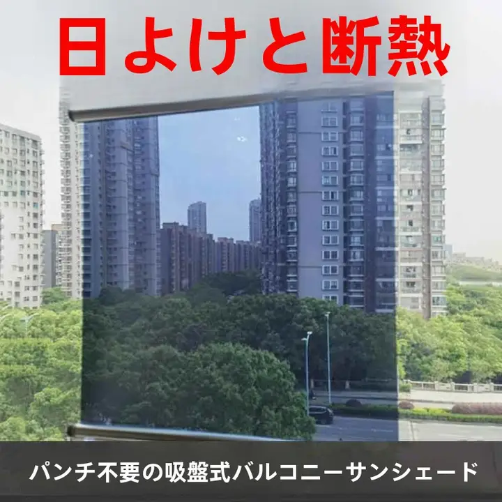 自動リバウンド バルコニー用日除けカーテン【穴あけ不要・プライバシー保護・遮光・伸縮式】