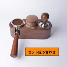 コーヒーマシン用胡桃木製ハンドルなしプレス＆布粉器【タマイズアクセサリー・コーヒー用ベース】（セットアップ対応）