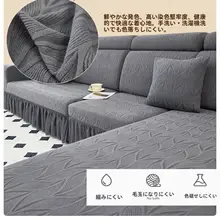 伸縮性のある3人掛けとオットマン用ソファカバー【全包タイプ・スカート付き・オールシーズン対応】（セットアップ対応）