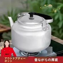 特厚アルミ製アウトドアティーポット【昔ながらの湯沸かし・家庭用・厚底】