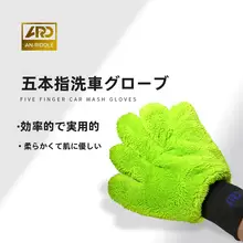 五指毛絨洗車手袋【泡立てやすく、塗装に優しい双面デザイン】