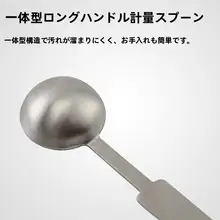 304ステンレス製 一体型 コーヒー計量スプーン【長柄・調味料に最適】