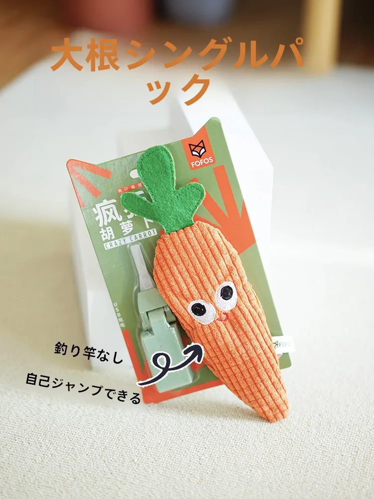 FOFOS キャロットジャンピングフィッシュ電動ねこじゃらし 3歳向けの遊びの質を高めるおもちゃ