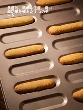 ティラミス用フィンガービスケット型【電撃シュークリーム焼き型・家庭用・ベーキングツール】