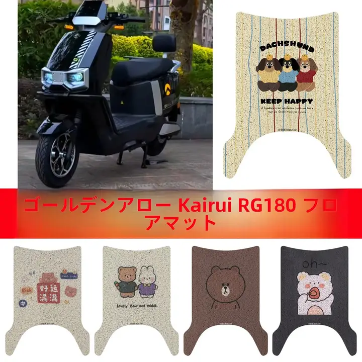 RG180電動スクーター用フットマット【耐久性・フィット感抜群】