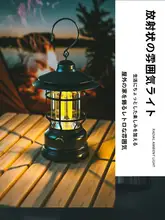 充電式キャンプランタン【レトロデザイン・アウトドア用・長時間持続】