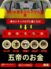 新車用 赤い五帝銭 車内装飾品【納車儀式必需品】