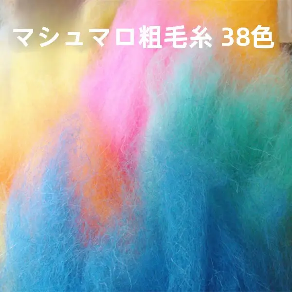 DIY手作り材料 極上の柔らかさ カラフルな雲の綿菓子【ピュアウール・アクティブシーン用デザイン素材】