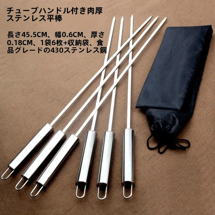 ステンレス製 バーベキュー用串焼き用具【羊肉用・鉄製・平串】