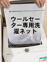 毛衣専用 洗濯ネット 大サイズ【ニットシャツ保護・洗濯機用・変形防止】
