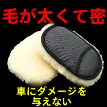 洗車用ウール手袋【厚手・スポンジ付き・車体ワックス用】