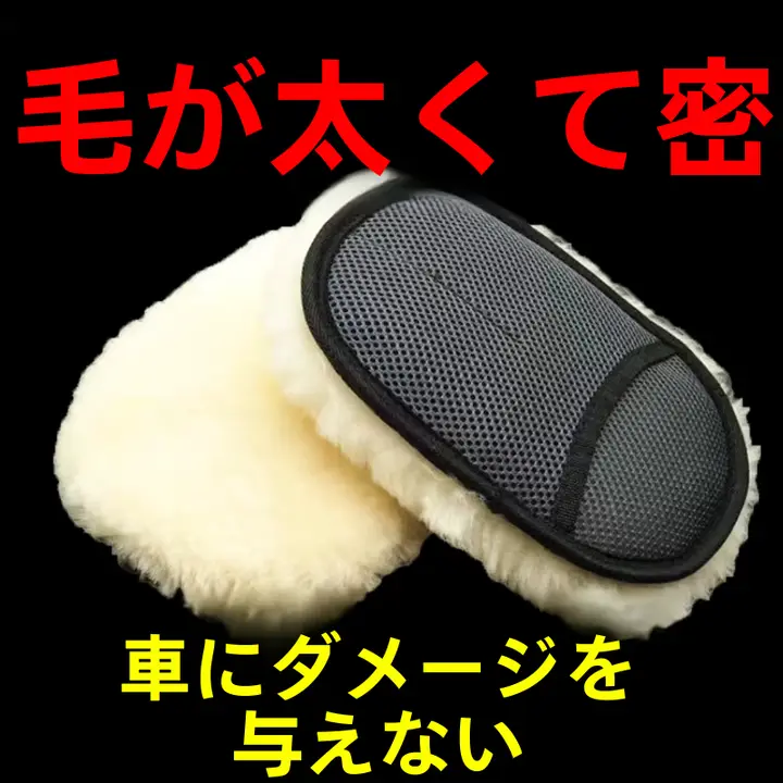洗車用ウール手袋【厚手・スポンジ付き・車体ワックス用】
