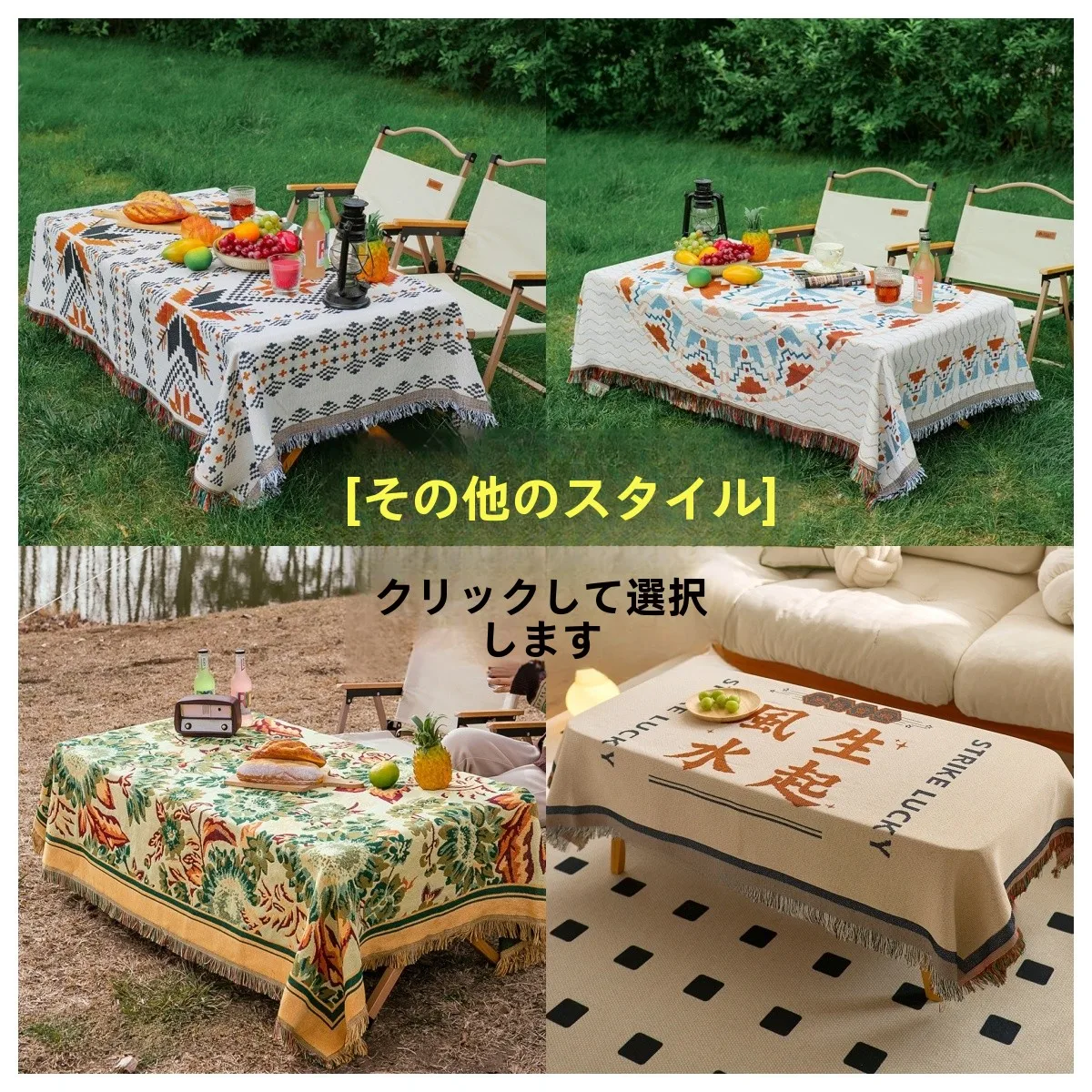 アウトドアキャンプ用テーブルクロス：ボヘミアン風のリネンテイストで四季を対応