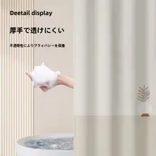 穴あけ不要の天井取り付けバスカーテン【防水・防カビ・厚手・トイレ用】