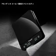 コーヒー用電子秤【豆の計量・ハンドドリップ対応・タイマー機能】