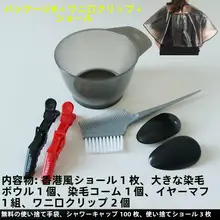 ヘアカラーセット【家庭用・ドレッシングケープ・染毛用ボウル・柔らかいブラシ・イヤーマフ付き】
