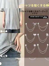 衣服を楽に調整！隠れたクリップ式固定具【調整可能・チェーン付き】