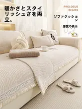 モダンなクリーム調のソファクッション【滑り止め・四季対応・高級感】

