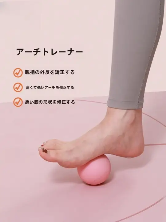 足底マッサージボールとアーチトレーニング器具【フラットフィート・O脚矯正・筋肉】