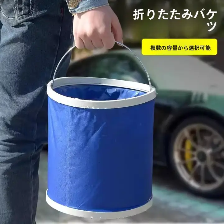 車載用折りたたみ水桶【携帯便利・洗車・アウトドア・フィッシング用・伸縮式】