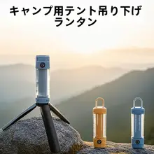 キャンプランタン フラッシュライト 充電式 ポータブル 高輝度 長時間持続 アウトドア テント 防災 停電 緊急用 おしゃれ