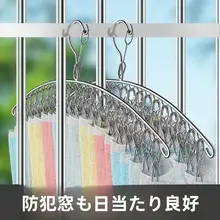 多機能ステンレス製衣類ハンガー【風に強い・洗濯物固定用・下着・シーツ・靴下用フック】