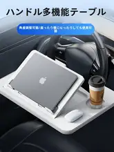 車載用 ハンドルデスク【ノートパソコンスタンド・タブレット用・前席用】
