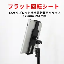 多機能タブレットクリップ【iPad対応・三脚用・横縦撮影対応・デスク用スタンド】