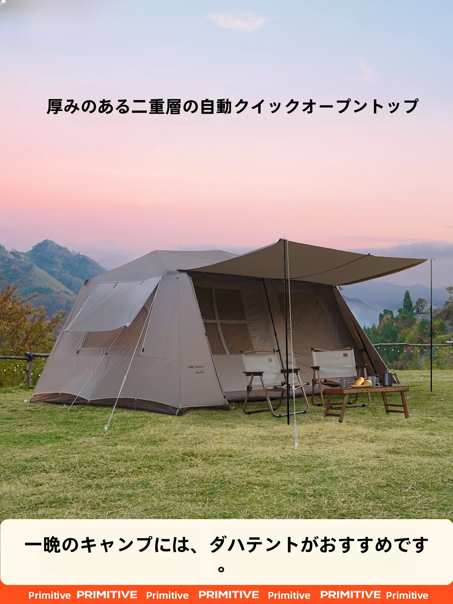 The Primitive 全自動ワイドテント：高級露营ブランドの代表的快適性と信頼性