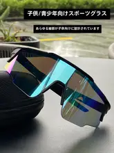 子供用サイクリングサングラス【防風・UVカット・多色展開】