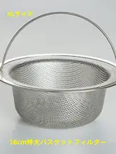 特大ステンレス製洗面器用フィルター付きバスケット【洗浄用・防堵デザイン・深型】