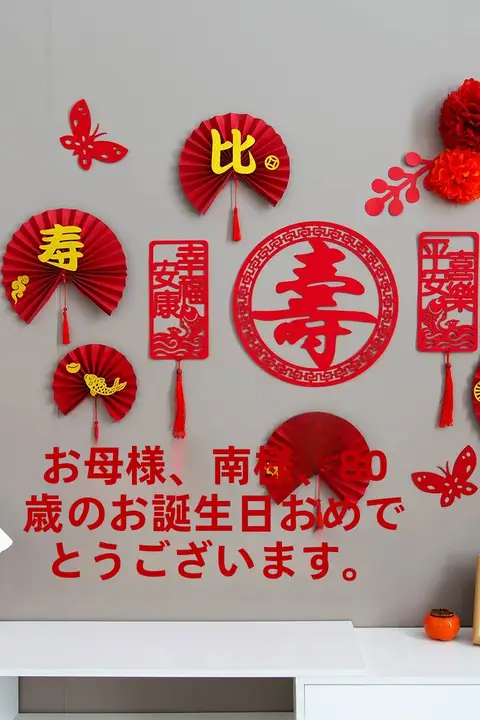 お祝い装飾 背景布【高齢者の誕生日・家庭用・華やか】