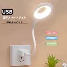 柔らかな光のLED音声制御ベッドサイドランプ【USB接続・センサー機能付き】