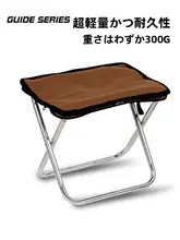 山野布林 ガイドシリーズ 超軽量アウトドア用折りたたみ椅子【キャンプ・釣り・携帯便利】
