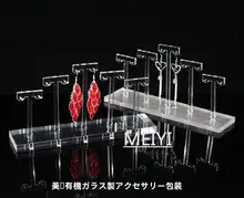 宝石用イヤリングディスプレイスタンド【アクリル製・オーガニックガラス・耳飾り展示用】