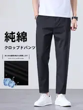 コットン製 メンズ カジュアルパンツ【春夏用・細身ストレート・九分丈・無地】