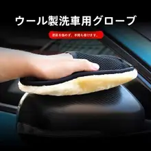 車用洗車手袋【ウール製・無傷コーティング・毛並みクマ手形・柔軟なワックス洗浄対応】