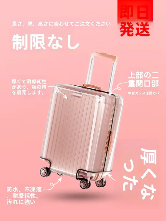透明キャリーバッグ保護カバー【防塵・防水・耐衝撃】