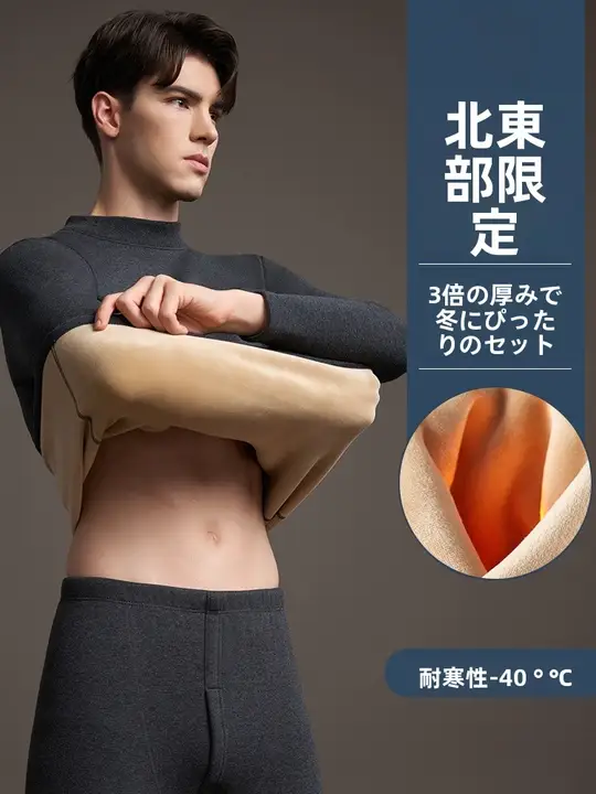 暖かく快適！加厚フリース素材のメンズ保温インナー【冬用・長袖トップスとパンツ・穴あけ不要】（セットアップ対応）