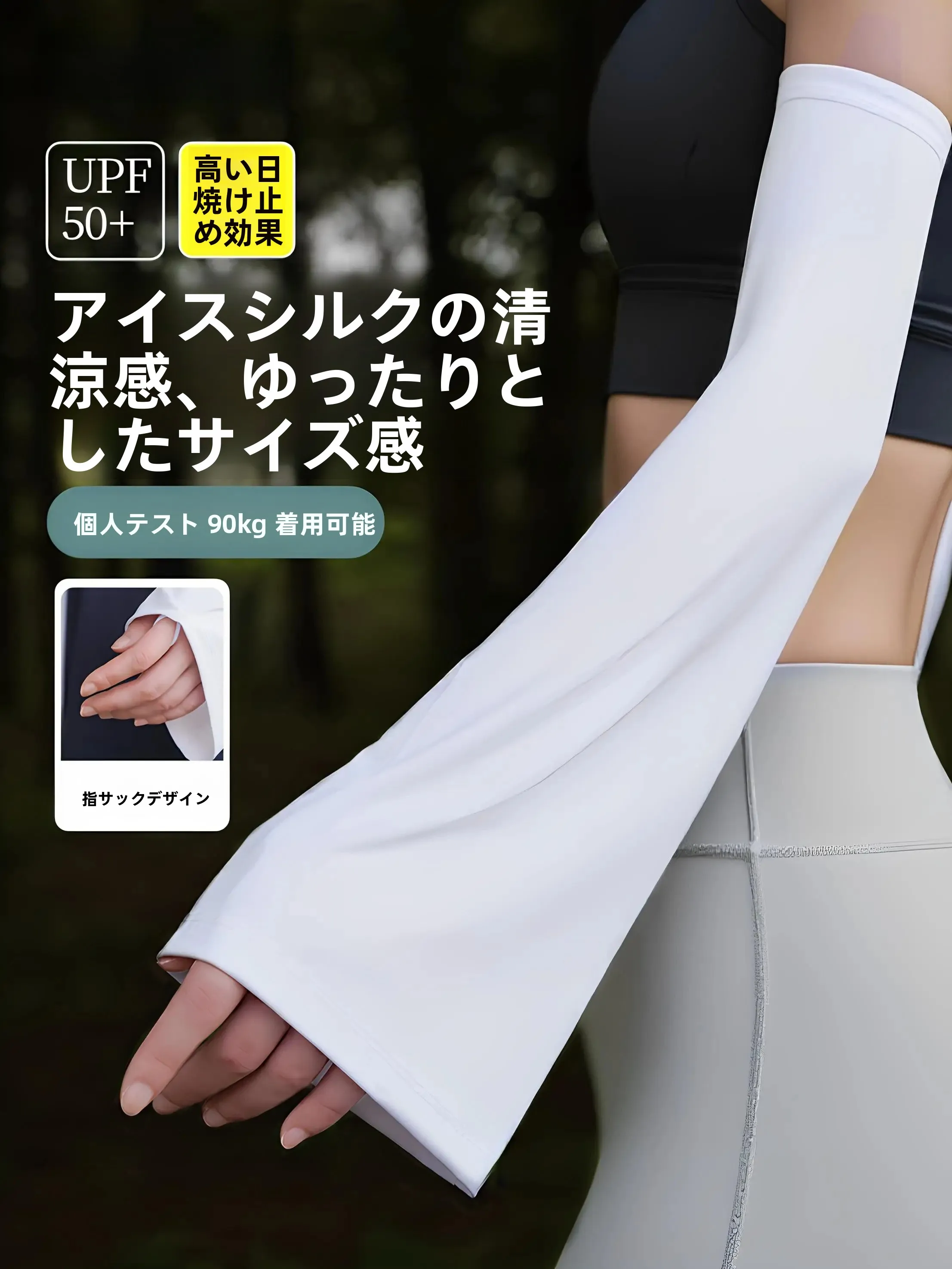 ひんやり感のある紫外線対策用アームカバー：車インテリアの夏対策としての実用性と設置場所の最適化