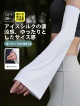 ひんやり感のある紫外線対策用アームカバー【男女兼用・カーシート用・涼感素材】（セットアップ対応）