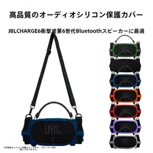 JBL CHARGE6対応 シリコン製スピーカー保護ケース【Bluetoothスピーカー用・持ち運び便利な収納バッグ・自転車取り付け可能】
