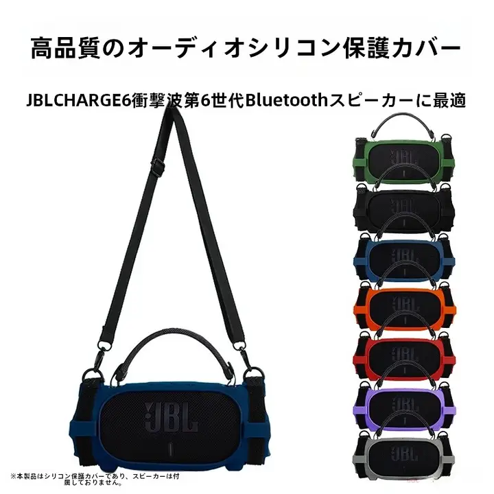 JBL CHARGE6対応 シリコン製スピーカー保護ケース【Bluetoothスピーカー用・持ち運び便利な収納バッグ・自転車取り付け可能】