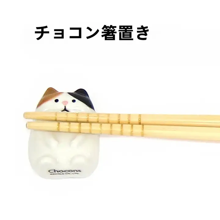 DECOLE シンプルな陶器の箸置き【かわいい動物デザイン・家庭用・食卓用】