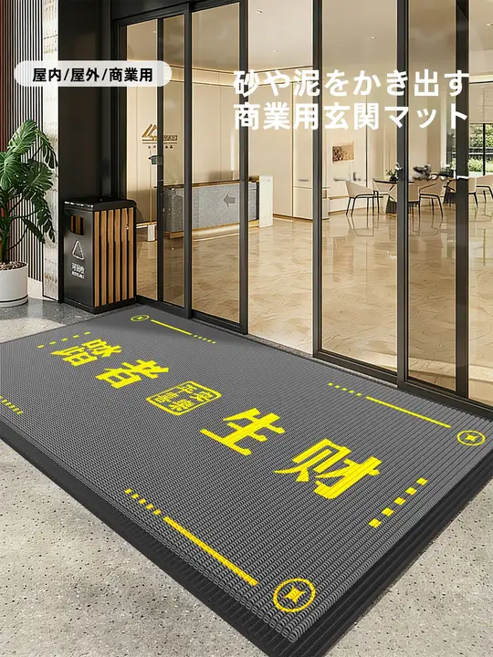 免洗防滑のエントランスマット【オフィス用・ホテル開業時の歓迎マット】