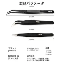 JACK ステンレス製 手作業用ピンセット【尖頭・曲がり型・家庭用】