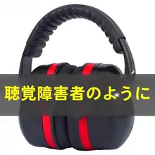 防音ヘッドフォン【工業用・スリープ用・超強力ノイズキャンセリング】