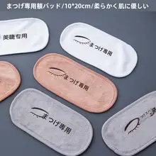 美容院用 嫁接睫毛用タオル【おでこ保護・化粧ツール】