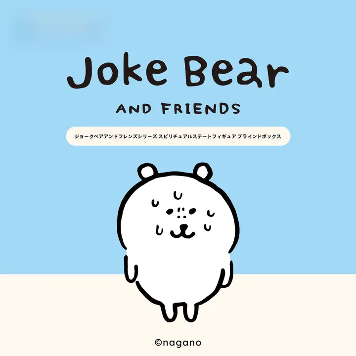 MINISO ジョークベア＆フレンズシリーズ スピリチュアルフィギュア【ブラインドボックスギフト】