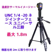 赤外線カメラ用三脚【熱画像対応・多機能・釣り用ライトや撮影にも最適】